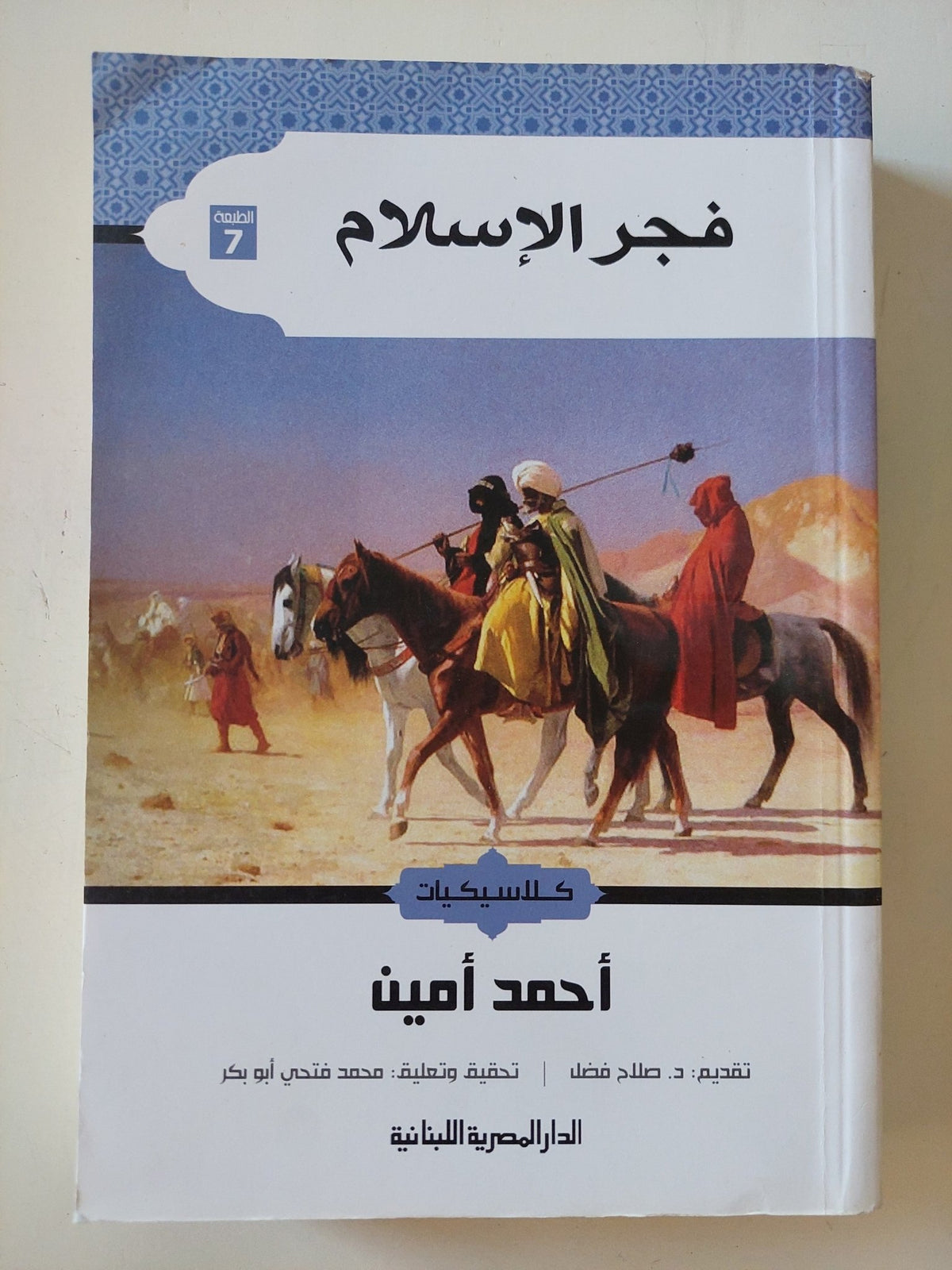 فجر الإسلام / أحمد أمين - متجر كتب مصر - المكتبة الفلسفية
