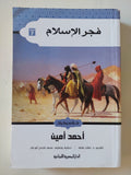 فجر الإسلام / أحمد أمين - متجر كتب مصر - المكتبة الفلسفية