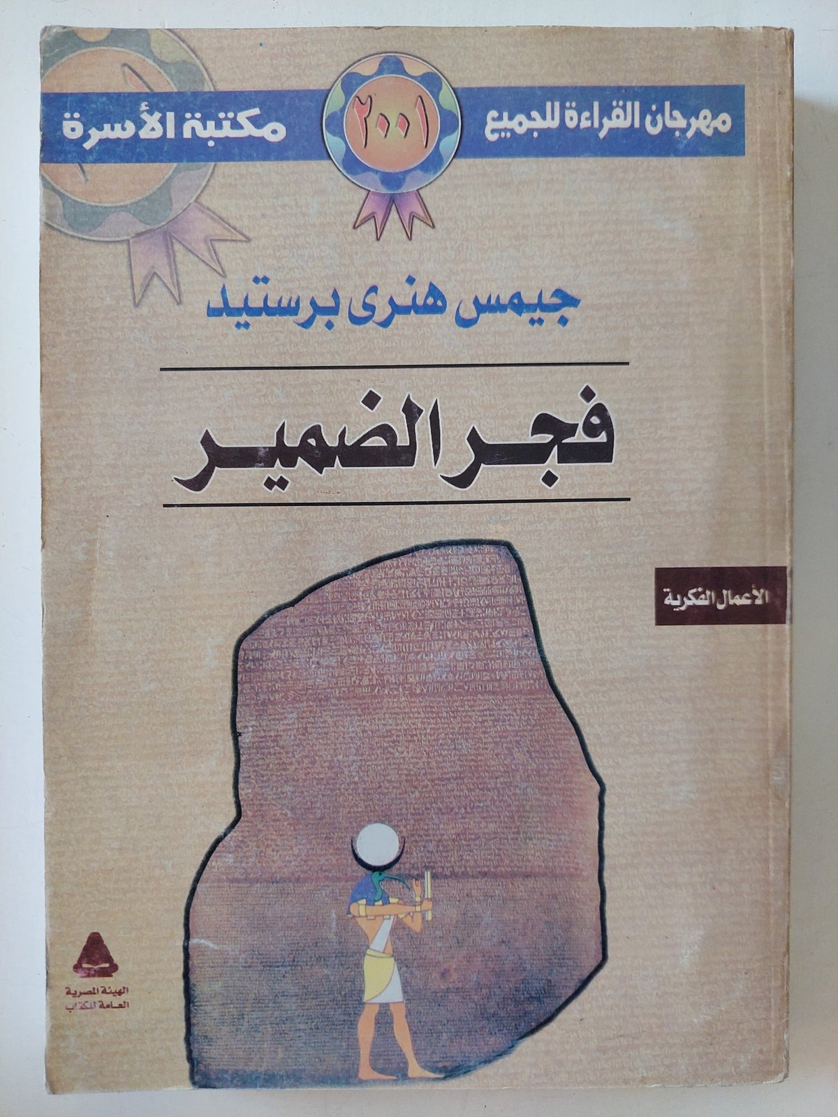 فجر الضمير / جيمس هنرى برستيد - متجر كتب مصر - متجر كتب مصر