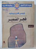 فجر الضمير / جيمس هنرى برستيد - متجر كتب مصر - متجر كتب مصر