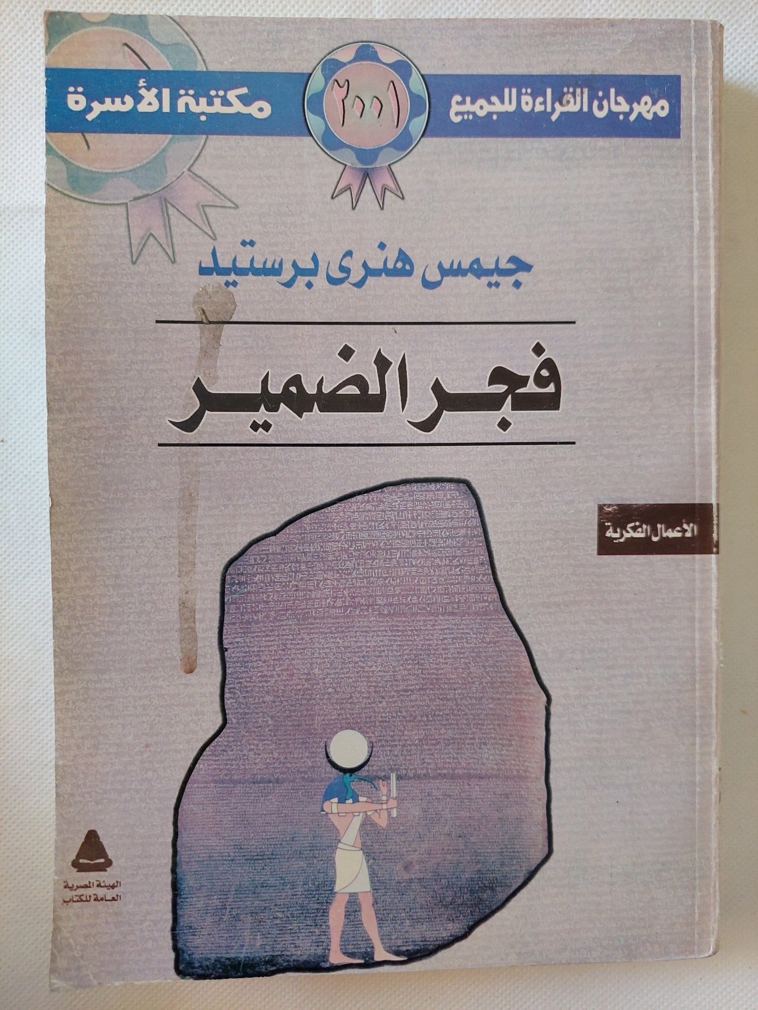 فجر الضمير / جيمس هنرى برستيد - متجر كتب مصر - متجر كتب مصر