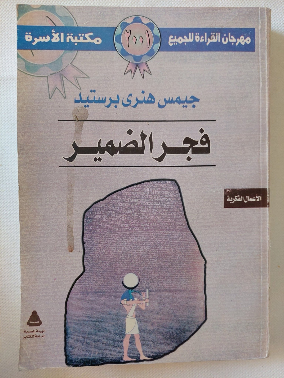 فجر الضمير / جيمس هنرى برستيد - متجر كتب مصر - متجر كتب مصر