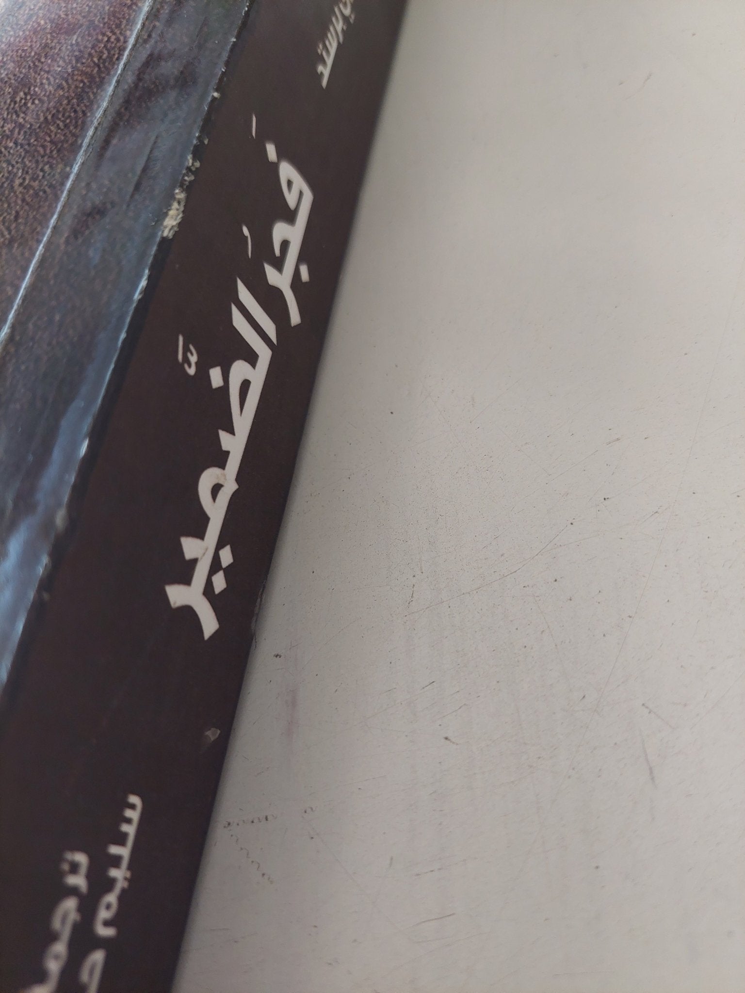 فجر الضمير / جيمس هنرى برستيد - متجر كتب مصر - متجر كتب مصر