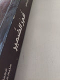 فجر الضمير / جيمس هنرى برستيد - متجر كتب مصر - متجر كتب مصر