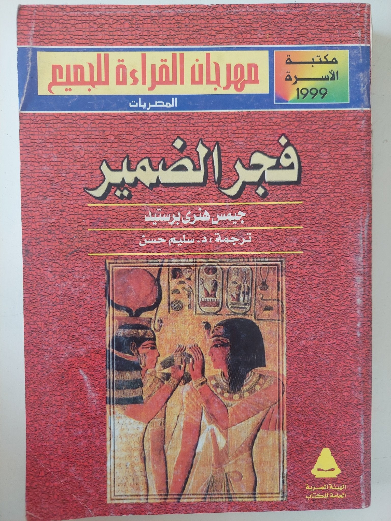 فجر الضمير / جيمس هنرى برستيد - ملحق بالصور - متجر كتب مصر - متجر كتب مصر