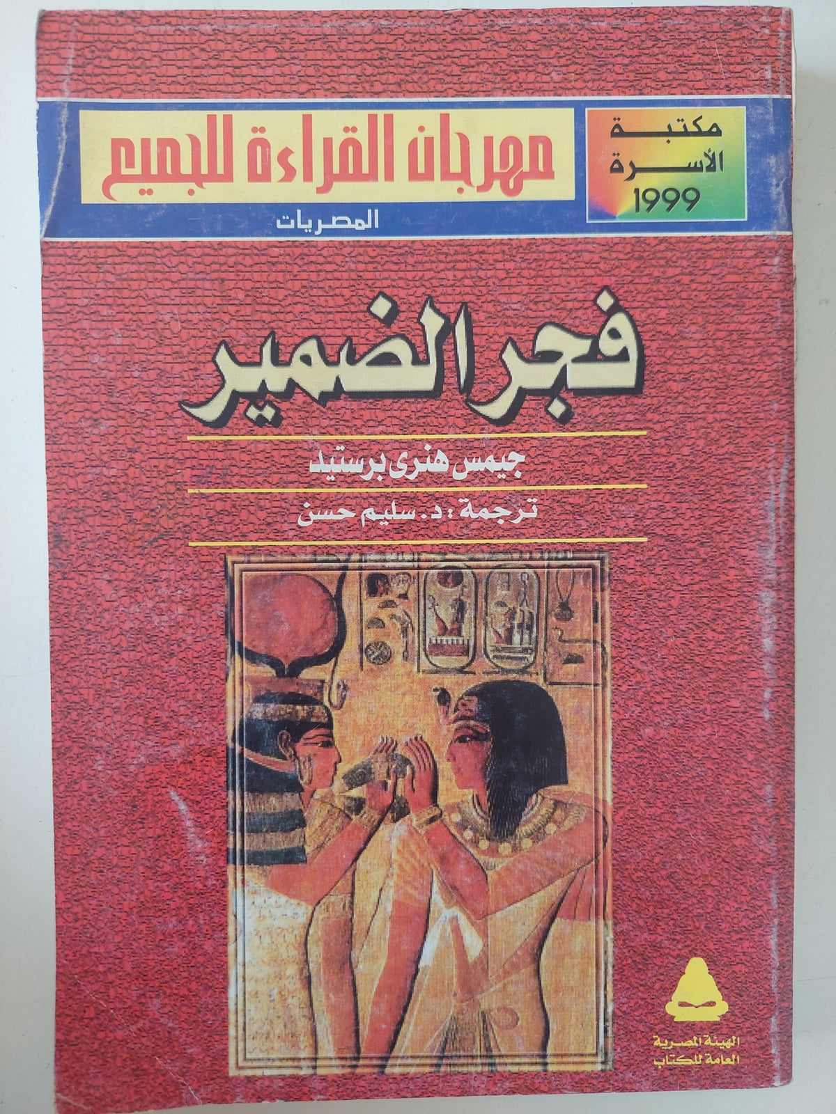 فجر الضمير / جيمس هنرى برستيد - ملحق بالصور - متجر كتب مصر - متجر كتب مصر