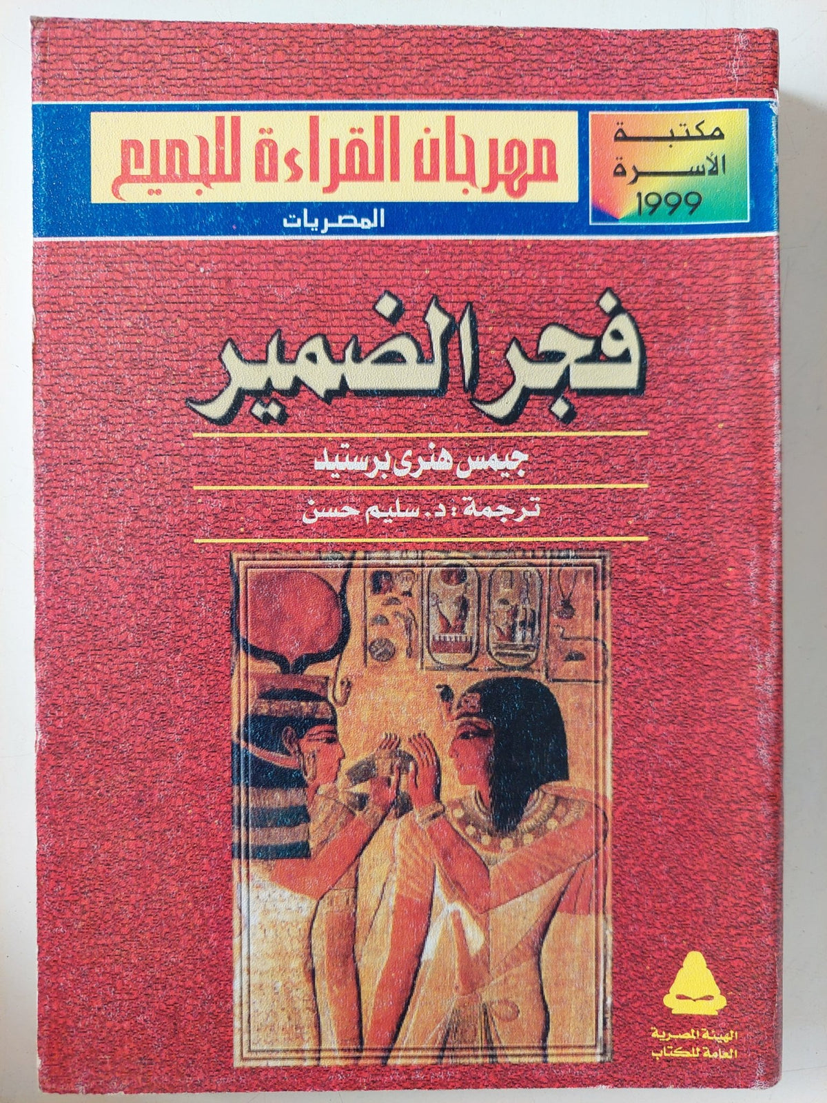 فجر الضمير / جيمس هنري برستيد - متجر كتب مصر - متجر كتب مصر