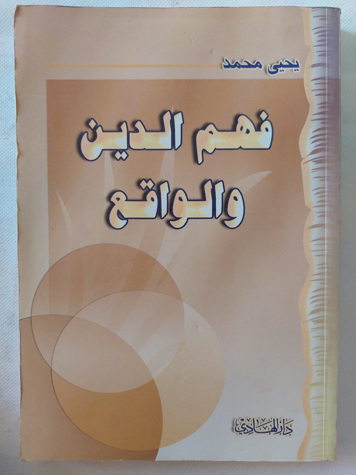 فهم الدين والواقع / يحيي محمد - متجر كتب مصر - المكتبة الفلسفية