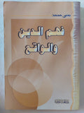 فهم الدين والواقع / يحيي محمد - متجر كتب مصر - المكتبة الفلسفية