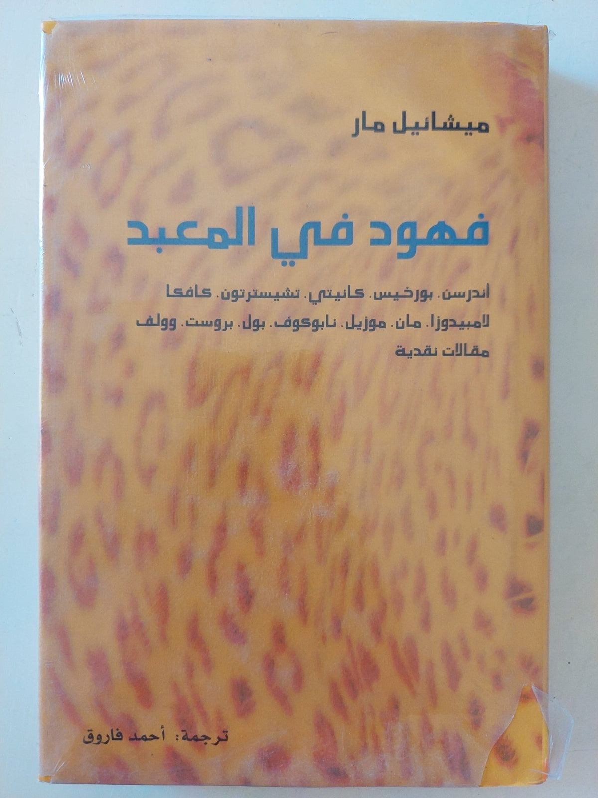 فهود فى المعبد / ميشانيل مار - هارد كفر - متجر كتب مصرمتجر كتب مصر