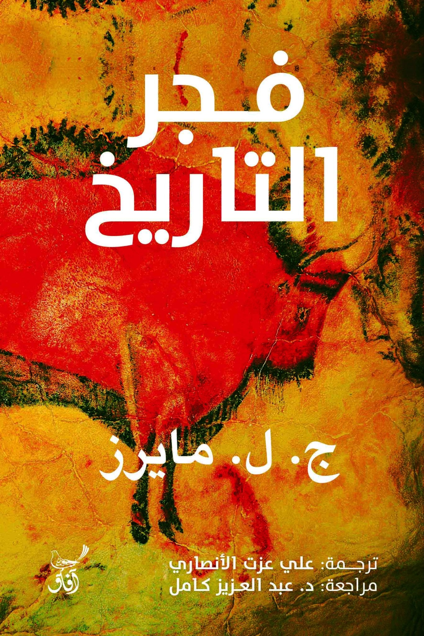 فجر التاريخ / ج ل مايرز - متجر كتب مصرآفاق للنشر والتوزيع