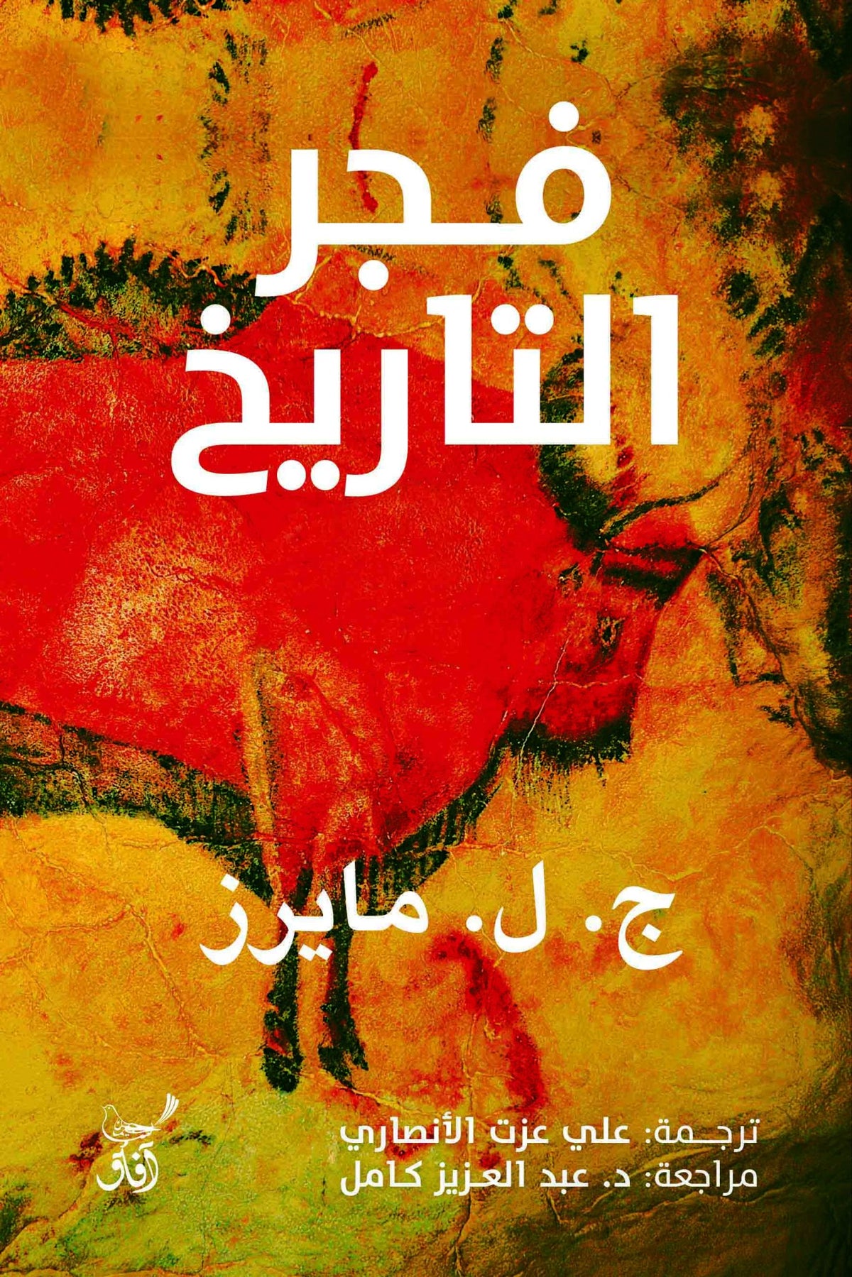 فجر التاريخ / ج ل مايرز - متجر كتب مصرآفاق للنشر والتوزيع