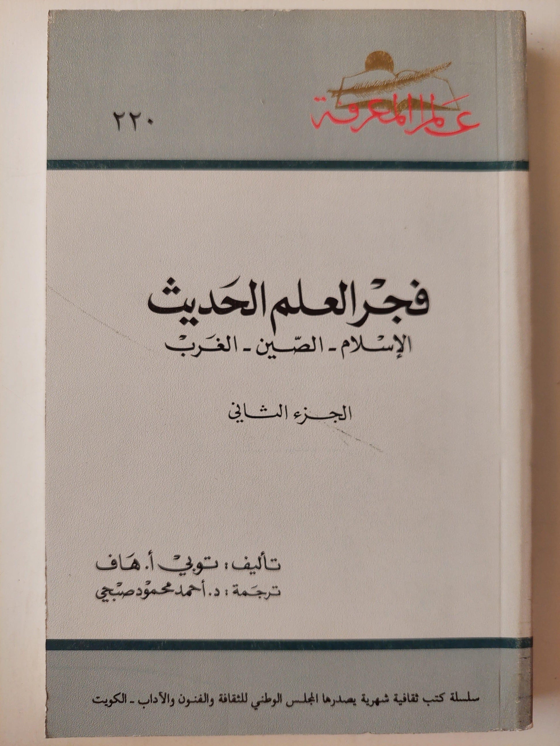 فجر العلم الحديث : الإسلام - الصين - الغرب (جزئين) - متجر كتب مصر