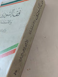 فقه الشورى والاستشارة / توفيق الشاوى - متجر كتب مصر - المكتبة الفلسفية