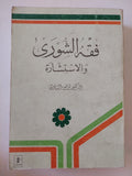 فقه الشورى والاستشارة / توفيق الشاوى - متجر كتب مصر - المكتبة الفلسفية