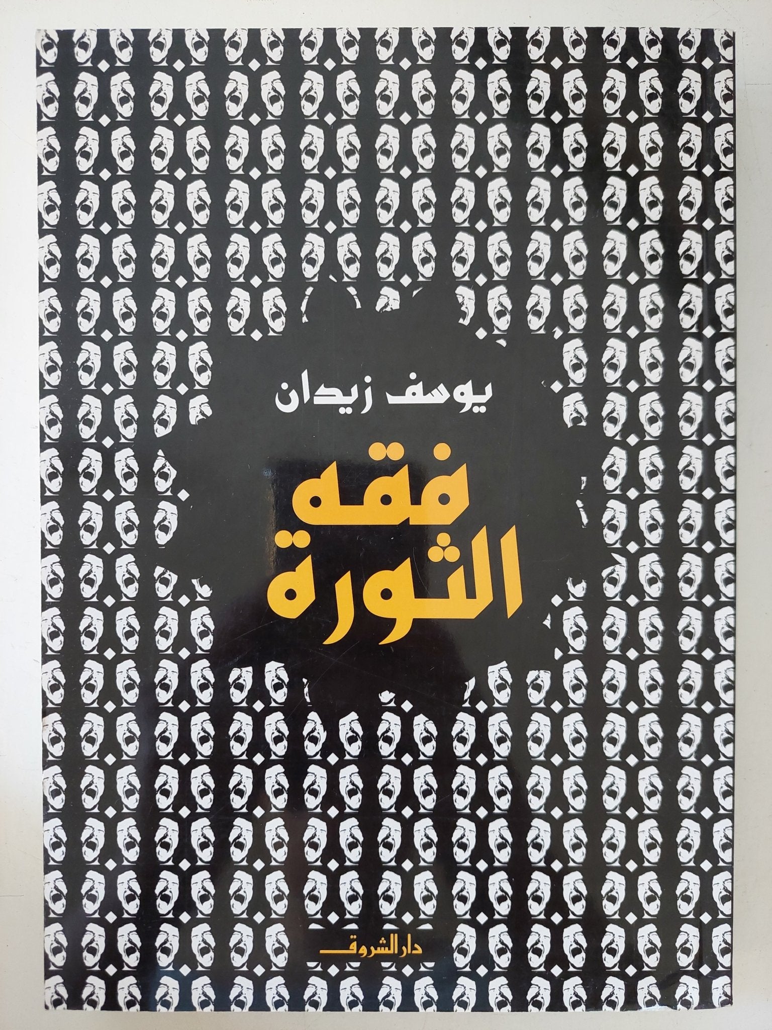 فقه الثورة / يوسف زيدان - متجر كتب مصر - المكتبة الفلسفية