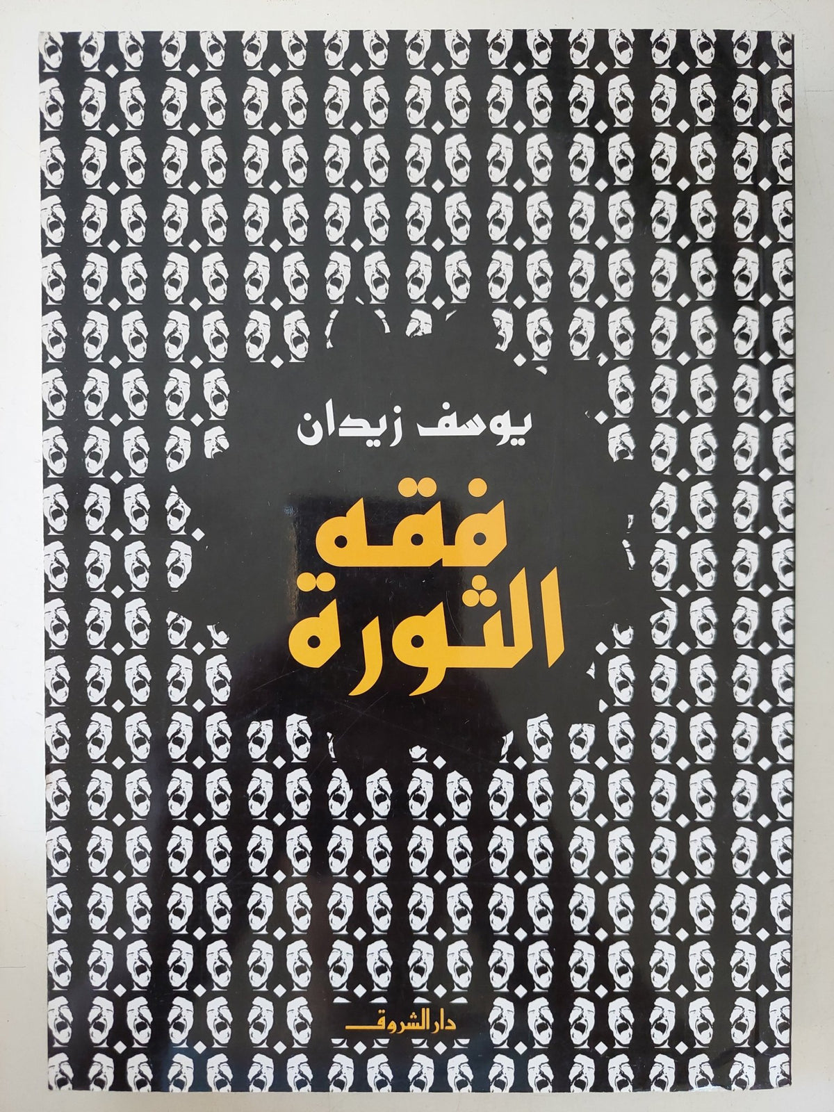 فقه الثورة / يوسف زيدان - متجر كتب مصر - المكتبة الفلسفية