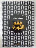 فقه الثورة / يوسف زيدان - متجر كتب مصر - المكتبة الفلسفية