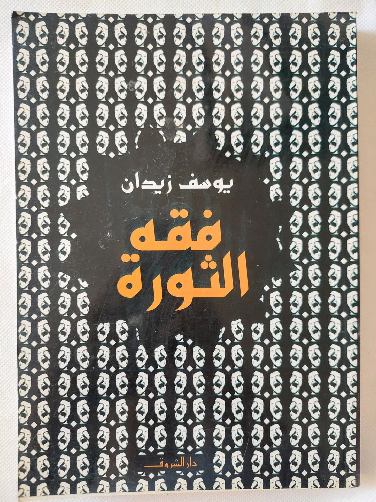 فقه الثورة / يوسف زيدان - متجر كتب مصر - المكتبة الفلسفية