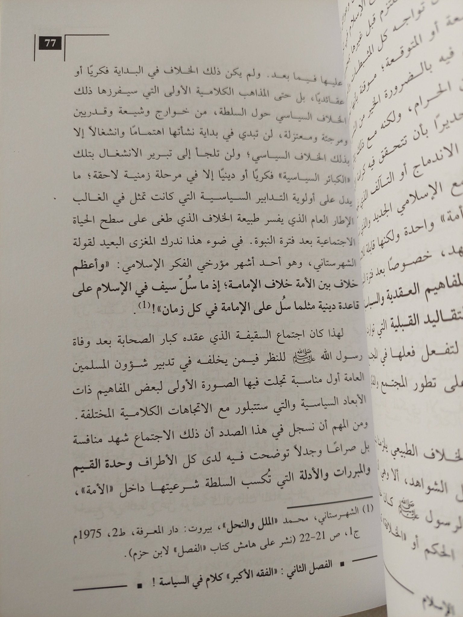 فقه وشرعية الإختلاف فى الإسلام / عبد المجيد الصغير - متجر كتب مصر - المكتبة الفلسفية