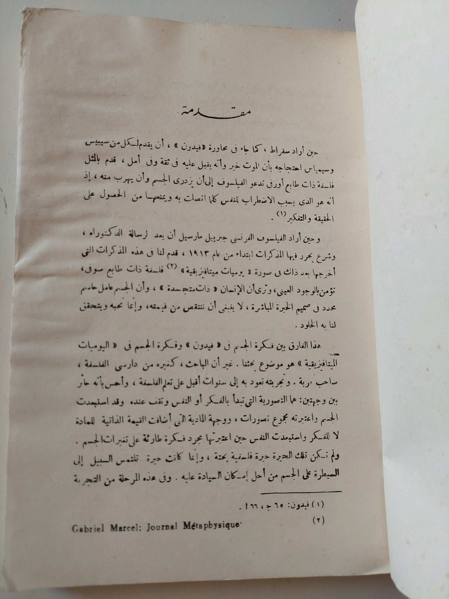 فكرة الجسم فى الفلسفة الوجودية / حبيب الشارونى - متجر كتب مصر - المكتبة الفلسفية