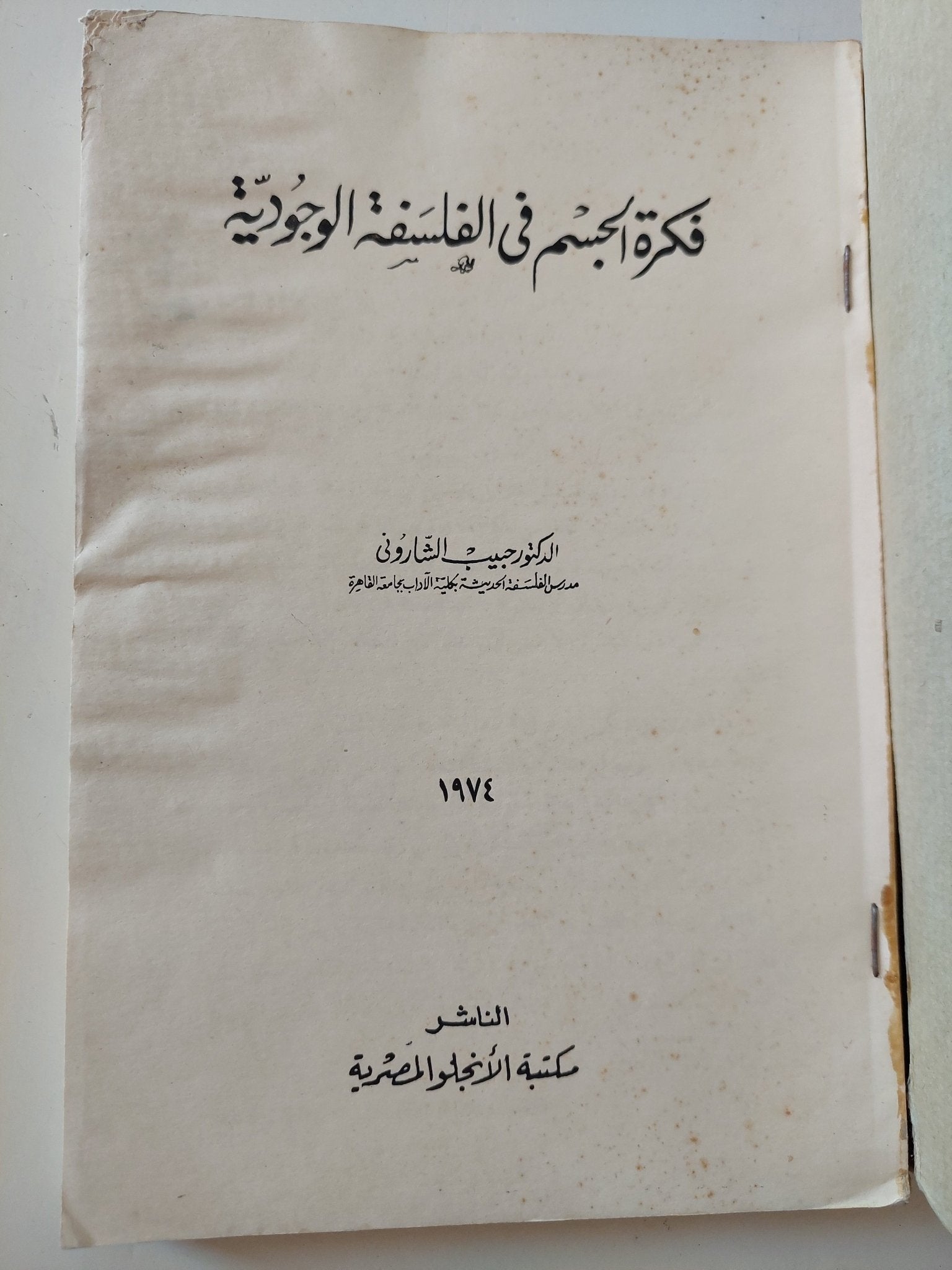 فكرة الجسم فى الفلسفة الوجودية / حبيب الشارونى - متجر كتب مصر - المكتبة الفلسفية