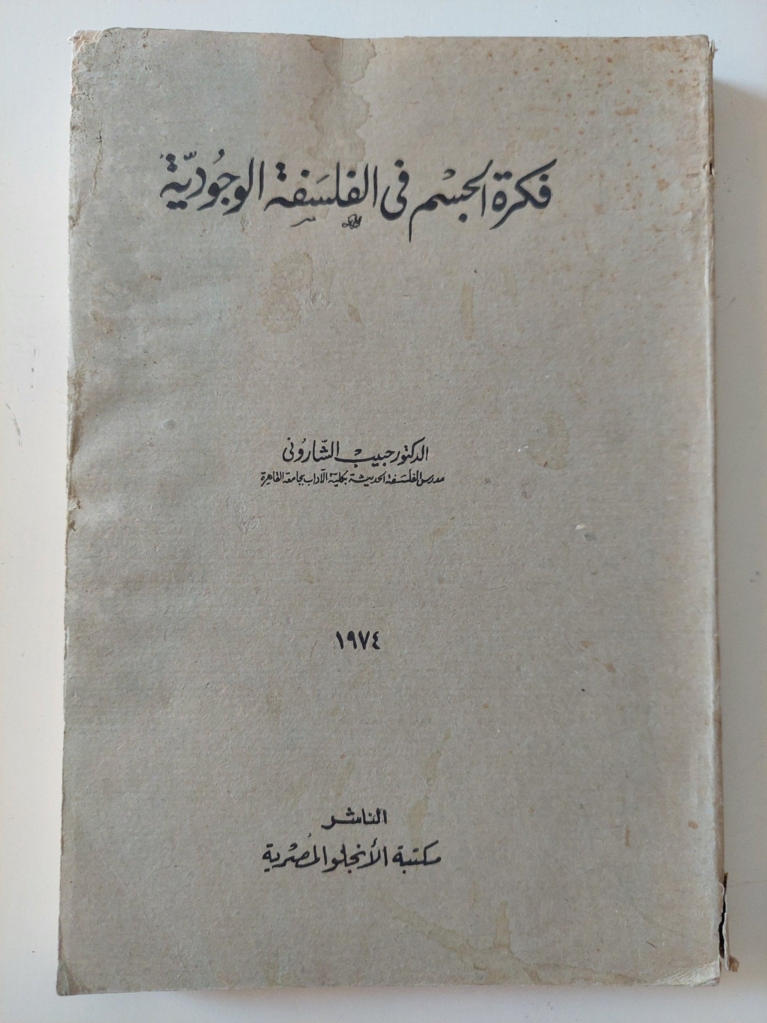 فكرة الجسم فى الفلسفة الوجودية / حبيب الشارونى - متجر كتب مصر - المكتبة الفلسفية