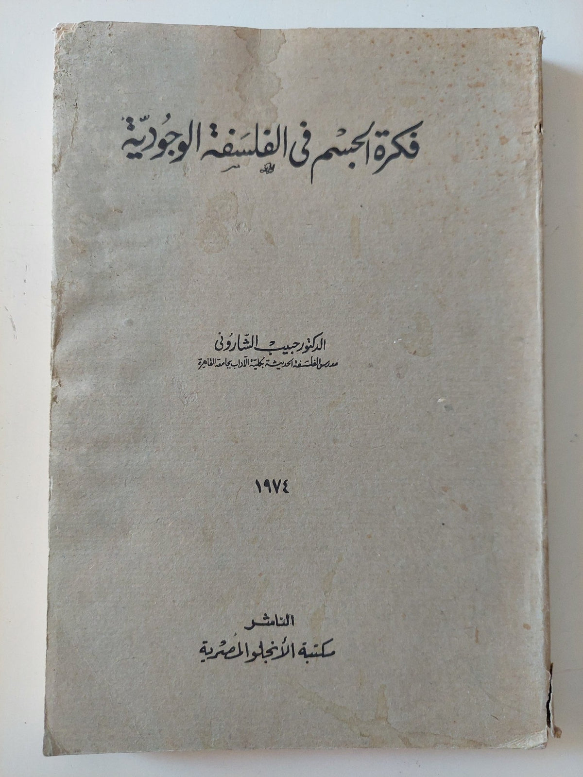 فكرة الجسم فى الفلسفة الوجودية / حبيب الشارونى - متجر كتب مصر - المكتبة الفلسفية