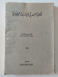 فكرة الجسم فى الفلسفة الوجودية / حبيب الشارونى - متجر كتب مصر - المكتبة الفلسفية