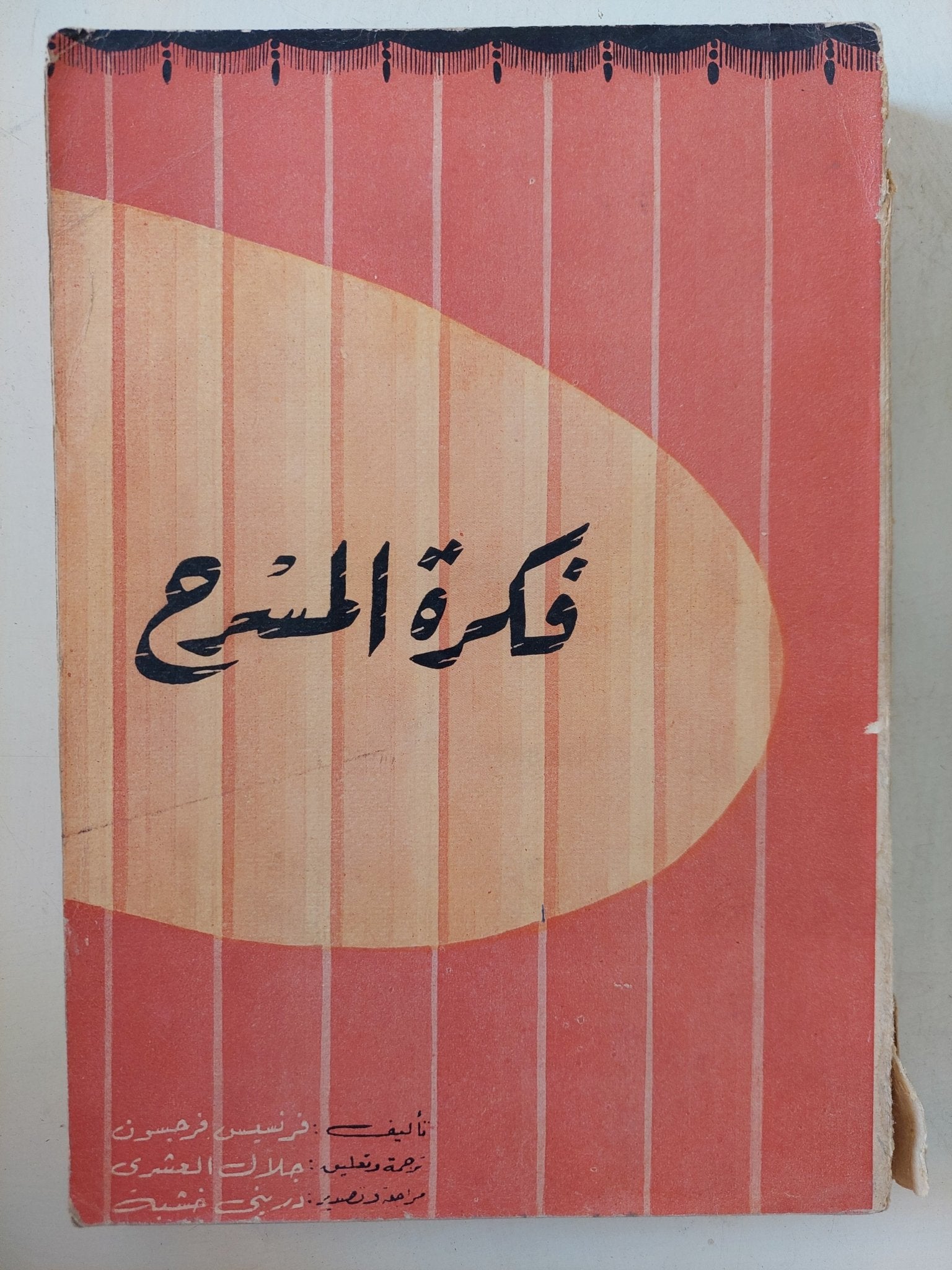 فكرة المسرح / فرنسيس فرجسون - متجر كتب مصر - المكتبة الفلسفية