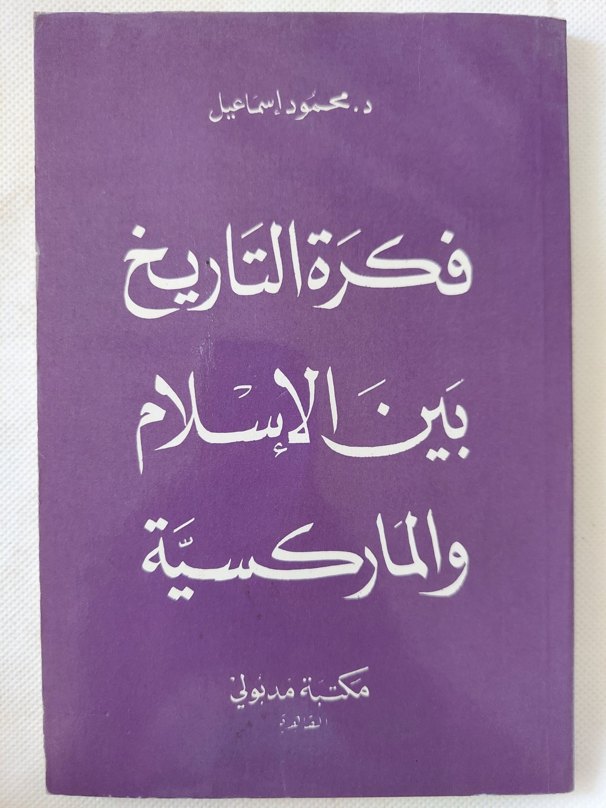فكرة التاريخ بين الإسلام والماركسية / محمود إسماعيل - متجر كتب مصر - المكتبة الفلسفية