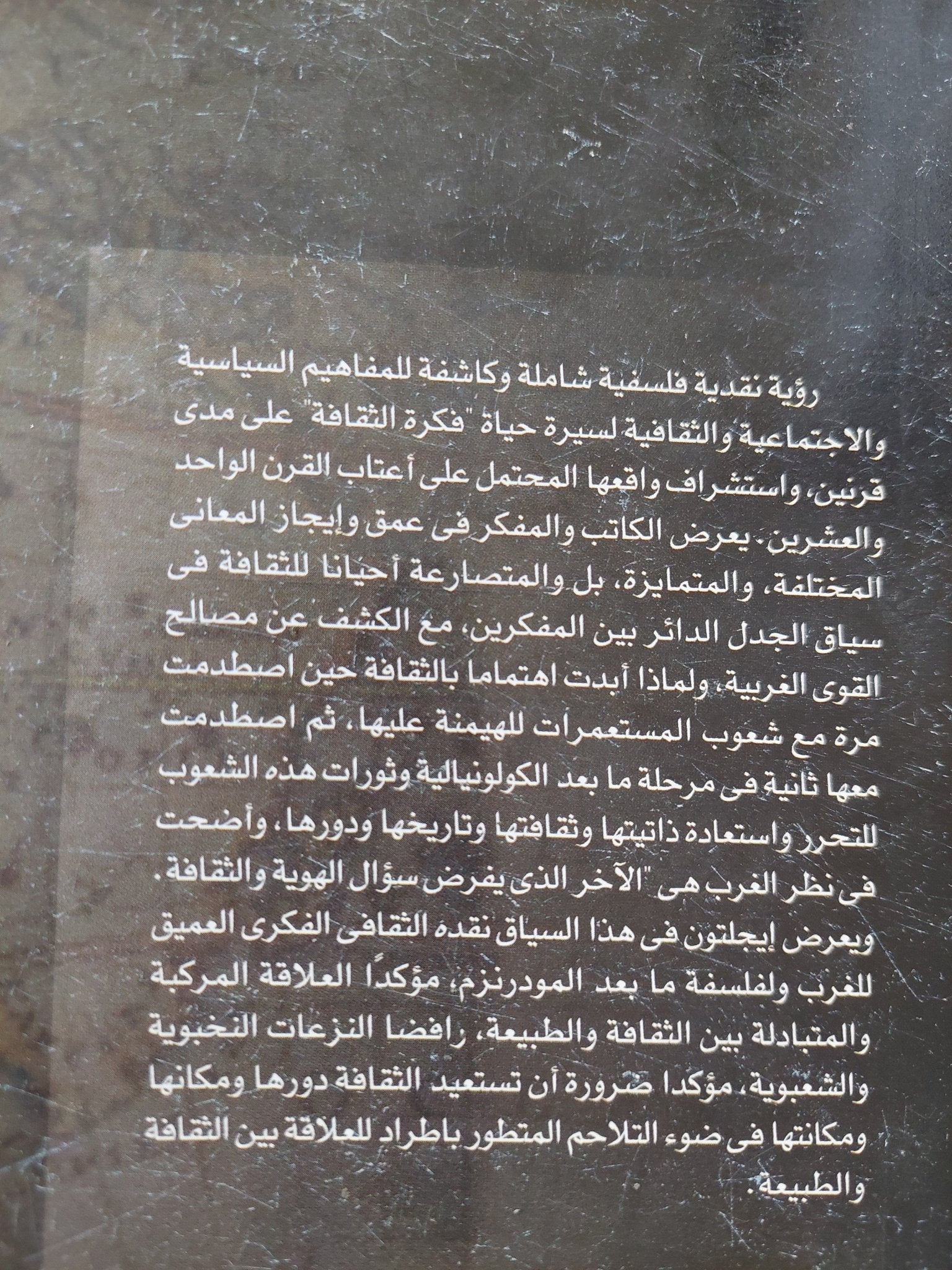 فكرة الثقافة / تيرى إيجلتون - متجر كتب مصر - المكتبة الفلسفية