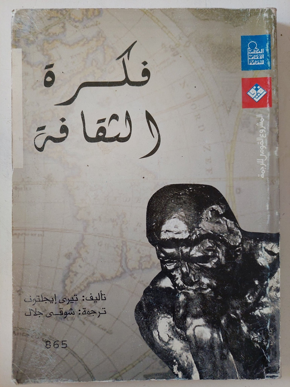 فكرة الثقافة / تيرى إيجلتون - متجر كتب مصر - المكتبة الفلسفية