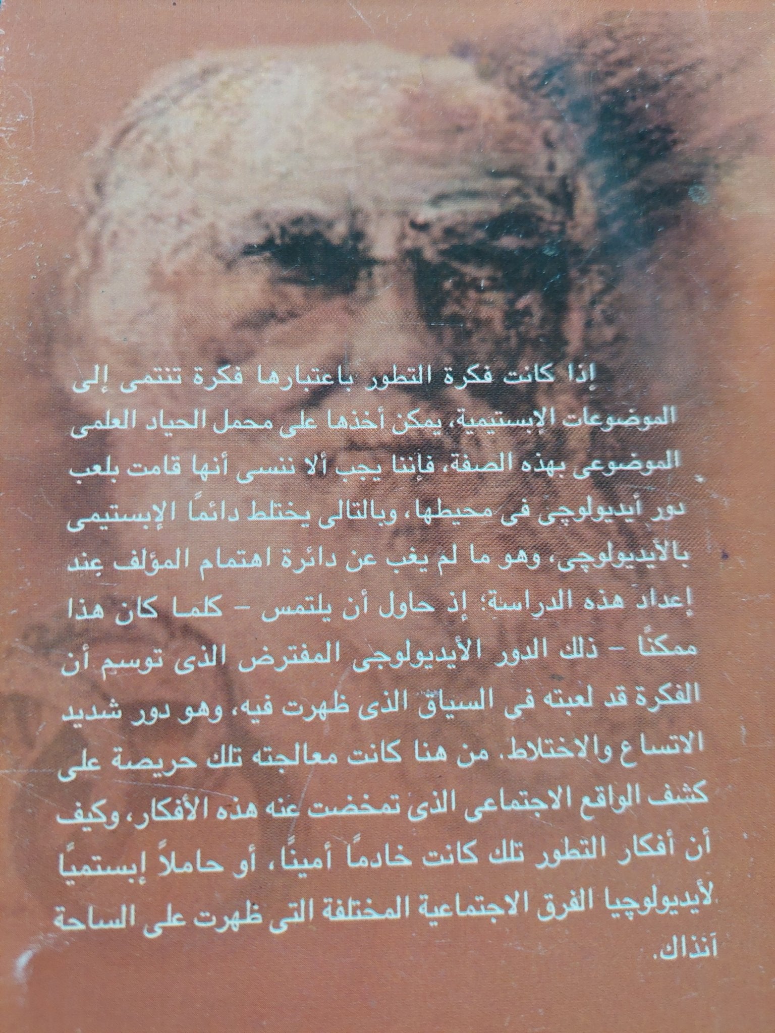 فكرة التطور عد فلاسفة الإسلام / مجدى عبد الحافظ - متجر كتب مصر - متجر كتب مصر