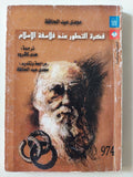 فكرة التطور عد فلاسفة الإسلام / مجدى عبد الحافظ - متجر كتب مصر - متجر كتب مصر