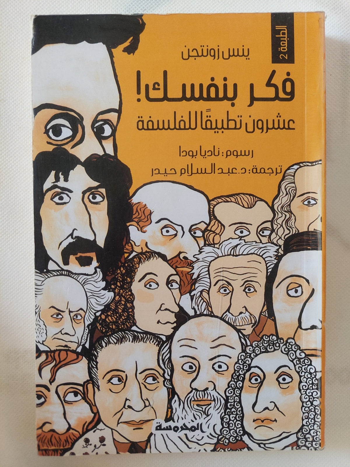 فكر بنفسك .. عشرون تطبيق للفلسفة / ينس زونتجن - متجر كتب مصر - المكتبة الفلسفية