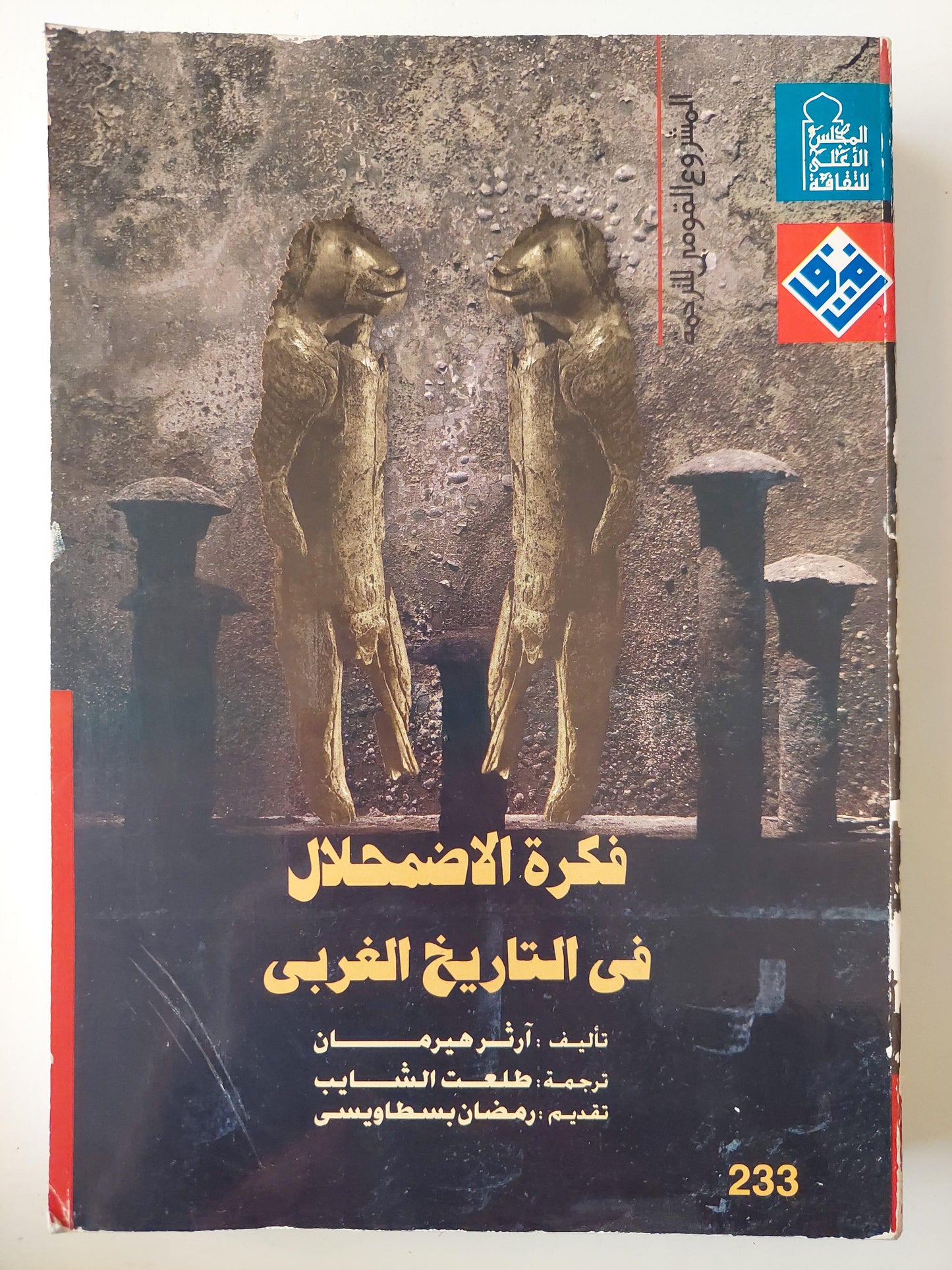 فكرة الاضمحلال في التاريخ الغربي - آرثر هيرمان - متجر كتب مصر