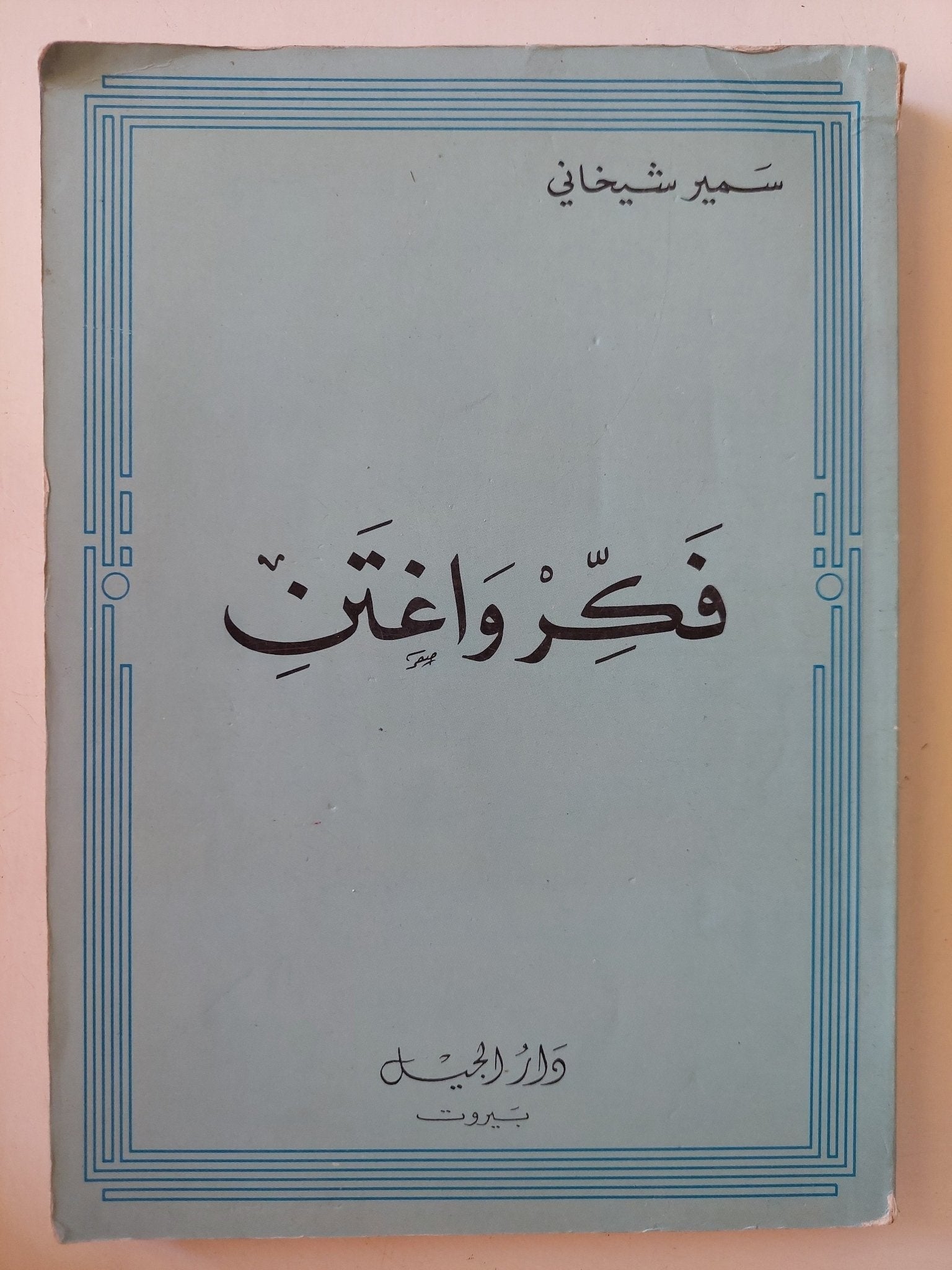 فكر وأغتن / نابوليون هيل - متجر كتب مصر - متجر كتب مصر