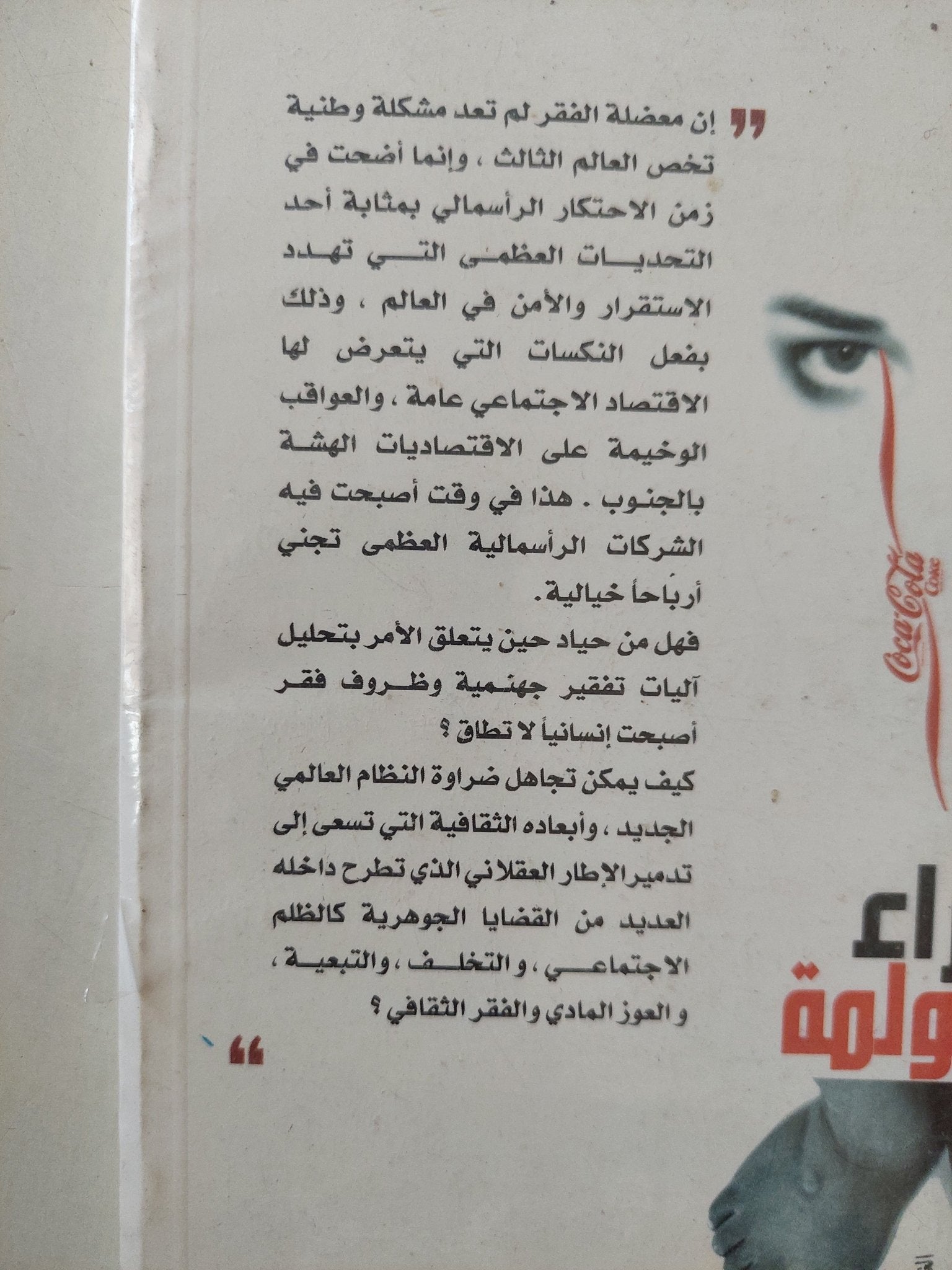 فقراء زمن العولمة / محمد العودي - متجر كتب مصرمتجر كتب مصر