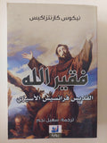فقير الله القديس فرانسيس الأسيزى / نيكوس كازنتزاكيس - متجر كتب مصر - المكتبة الفلسفية