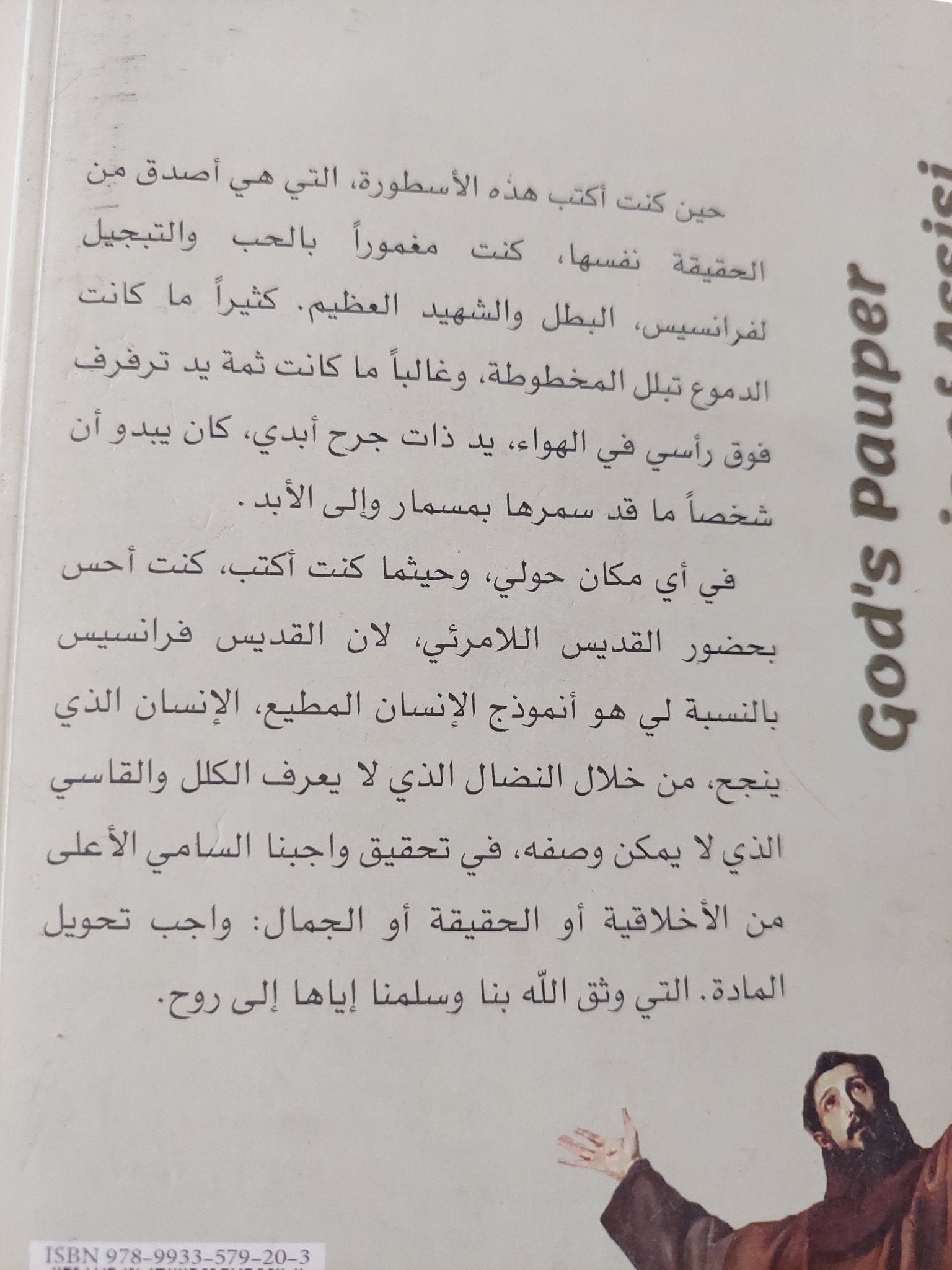 فقير الله القديس فرانسيس الأسيزى / نيكوس كازنتزاكيس - متجر كتب مصر - المكتبة الفلسفية