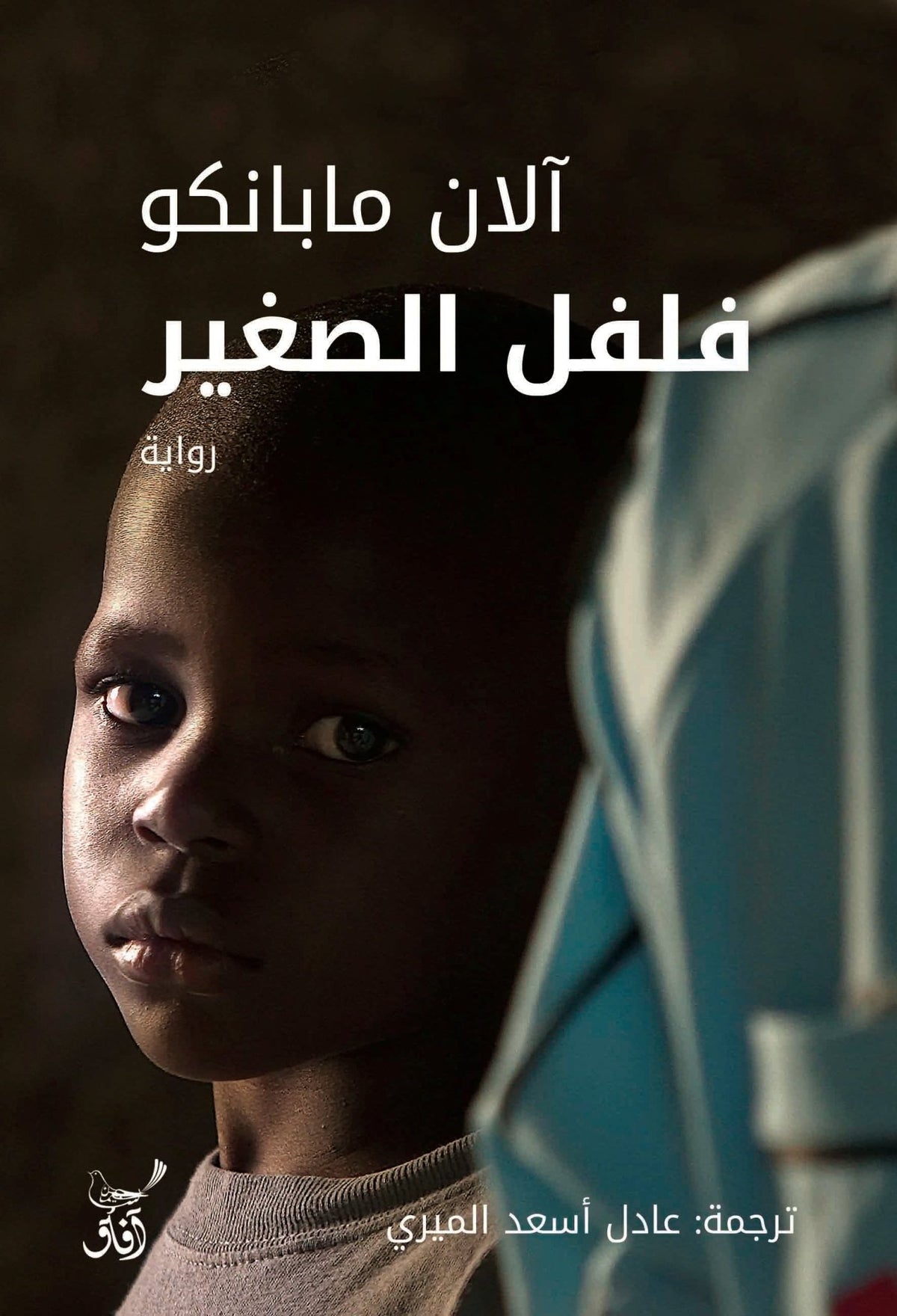 فلفل الصغير / الان ما بانكو - متجر كتب مصرآفاق للنشر والتوزيع