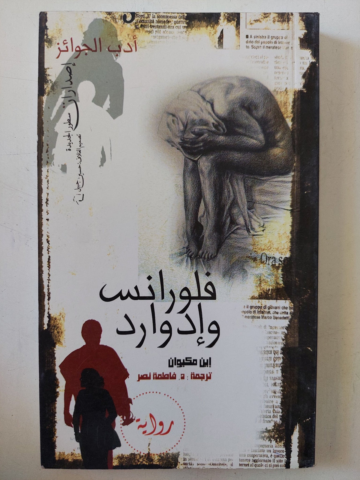 فلورنس وإدوارد / إيان ماكيوان - متجر كتب مصر - المكتبة الفلسفية