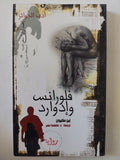 فلورنس وإدوارد / إيان ماكيوان - متجر كتب مصر - المكتبة الفلسفية