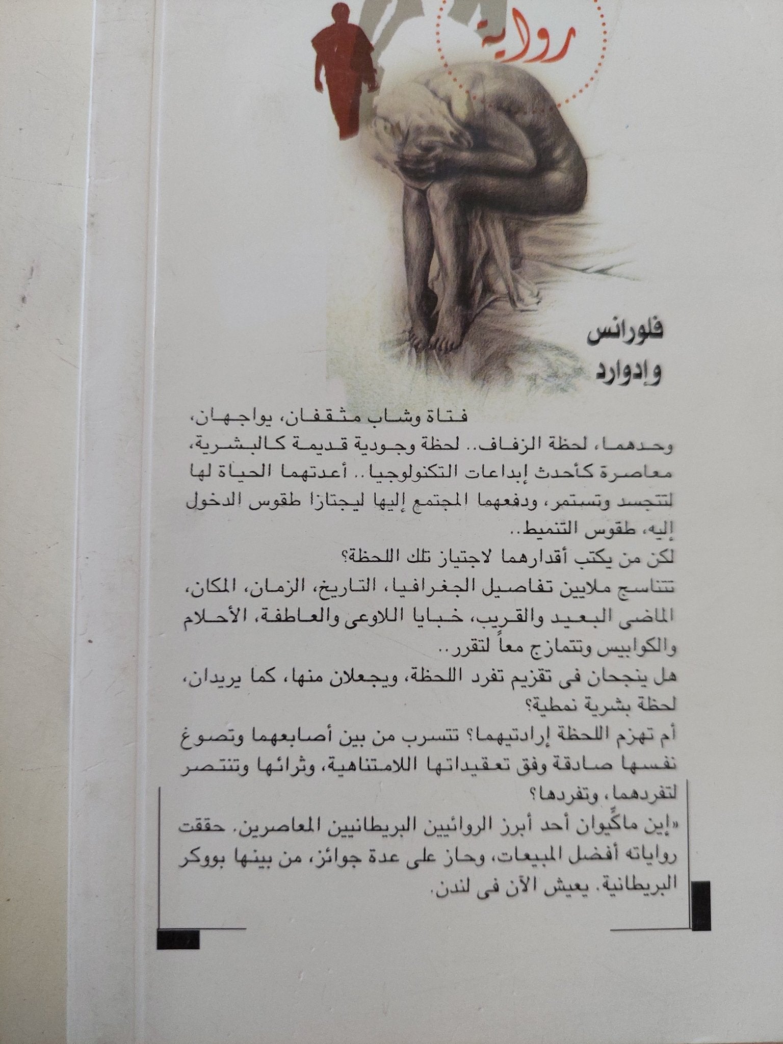 فلورنس وإدوارد / إيان ماكيوان - متجر كتب مصر - المكتبة الفلسفية