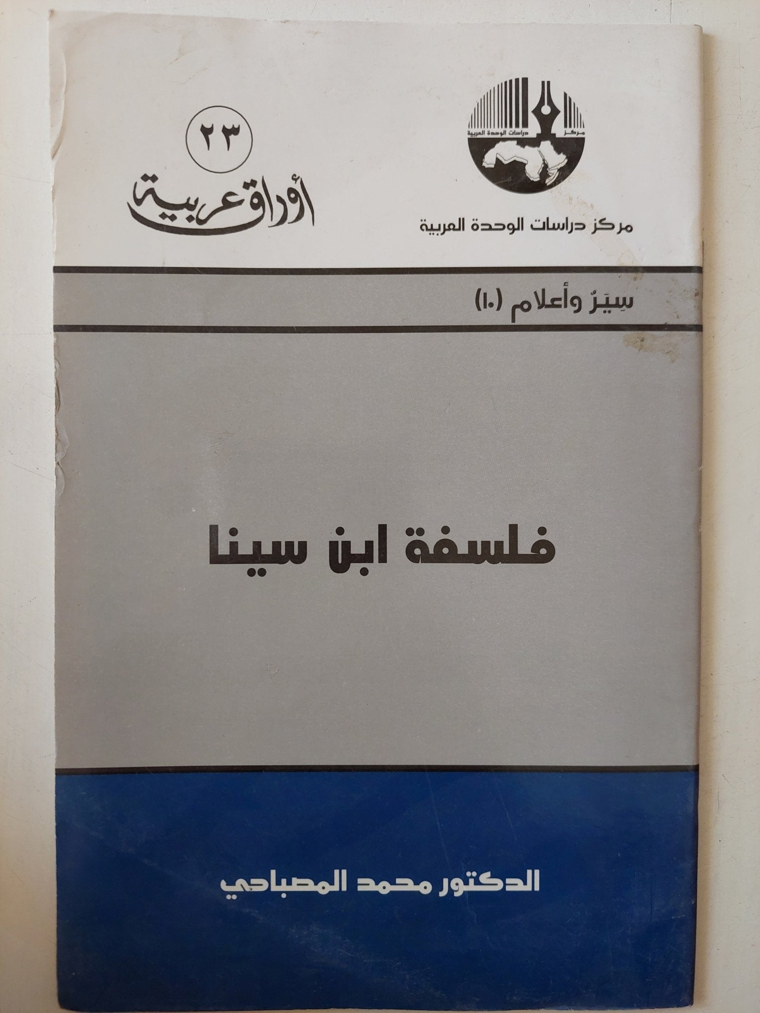 فلسفة ابن سينا / محمد المصباحى - متجر كتب مصر - متجر كتب مصر