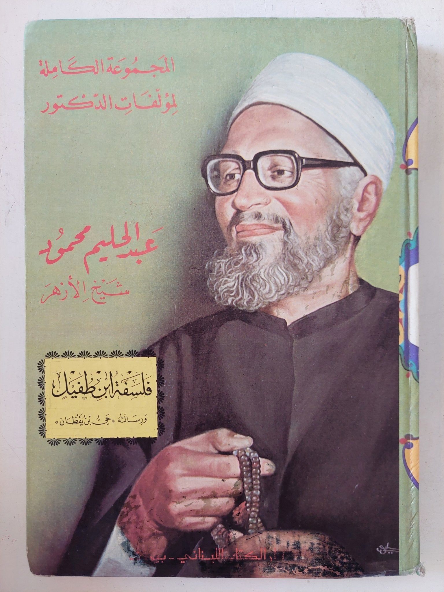 فلسفة ابن طفيل / الشيخ عبد الحليم محمود - هارد كفر - متجر كتب مصر - المكتبة الفلسفية