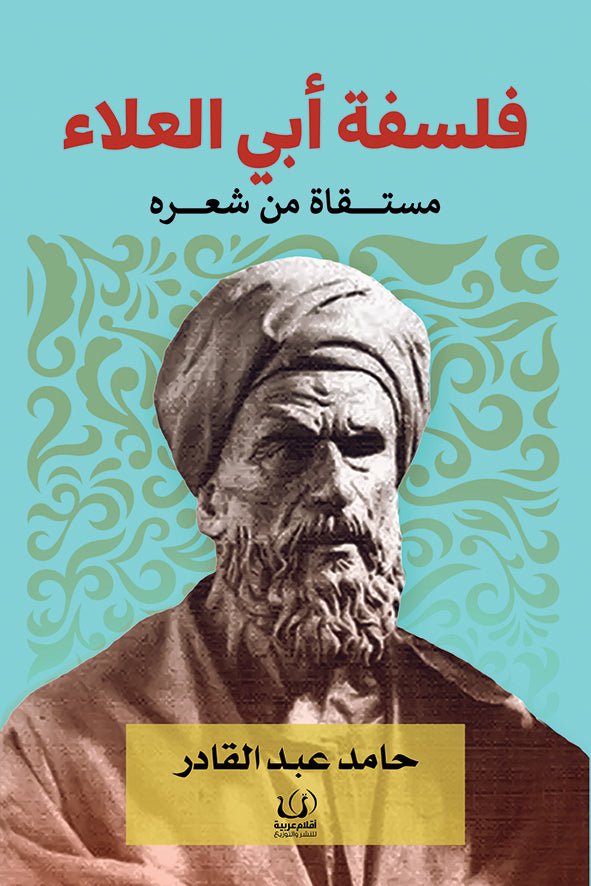 فلسفة ابي العلاء مستقاة من شعره - حامد عبدالقادر - متجر كتب مصرأقلام عربية للنشر والتوزيع