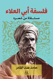 فلسفة ابي العلاء مستقاة من شعره - حامد عبدالقادر - متجر كتب مصرأقلام عربية للنشر والتوزيع