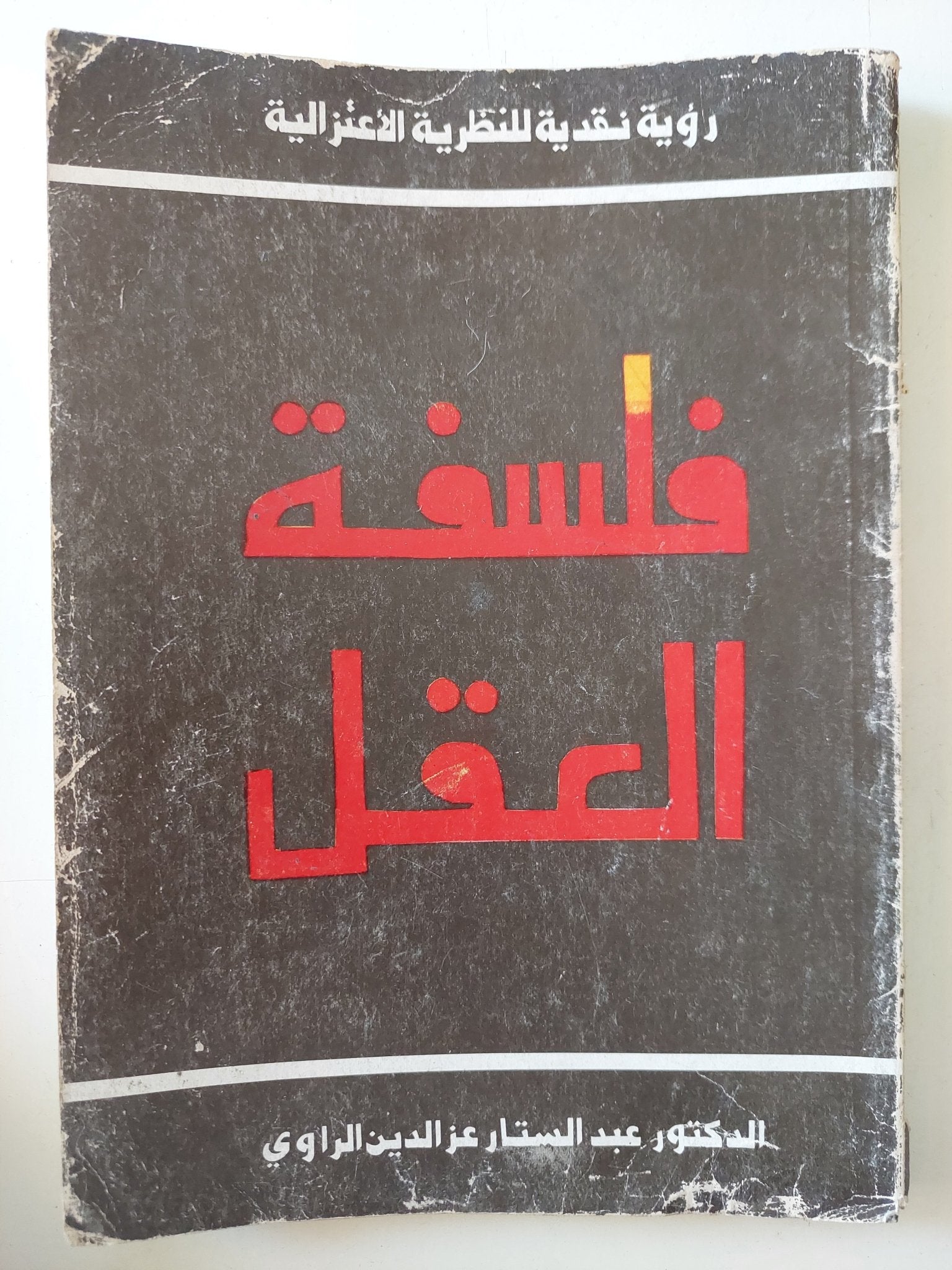 فلسفة العقل / عبد الستار عز الدين الراوى - متجر كتب مصر - متجر كتب مصر